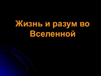 Жизнь и разум во Вселенной