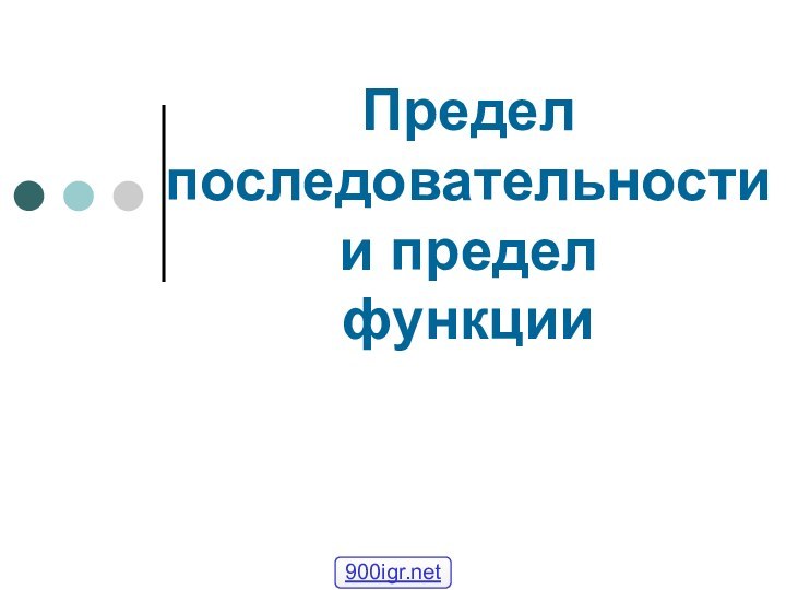 Предел последовательности и предел функции