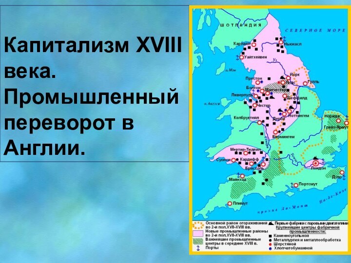 Капитализм XVIII века. Промышленный переворот в Англии.