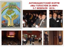 ИНТЕРДОМ Антифашистский форум 2015