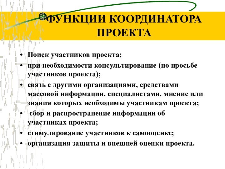 ФУНКЦИИ КООРДИНАТОРА ПРОЕКТАПоиск участников проекта;при необходимости консультирование (по просьбе участников проекта);связь с