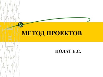 Метод проектов