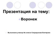 История Воронежа