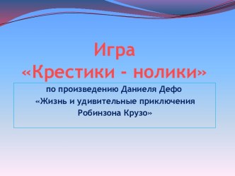 Игра Крестики - нолики