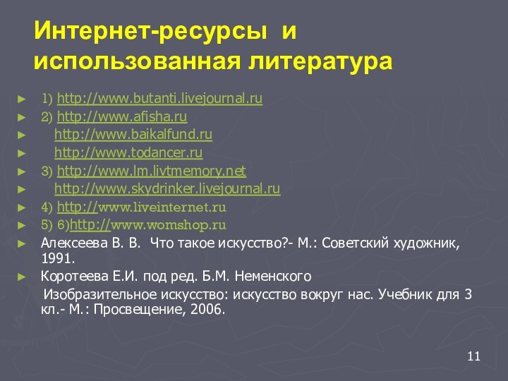 1) http://www.butanti.livejournal.ru2) http://www.afisha.ru   http://www.baikalfund.ru  http://www.todancer.ru3) http://www.lm.livtmemory.net  http://www.skydrinker.livejournal.ru4) http://www.liveinternet.ru5)
