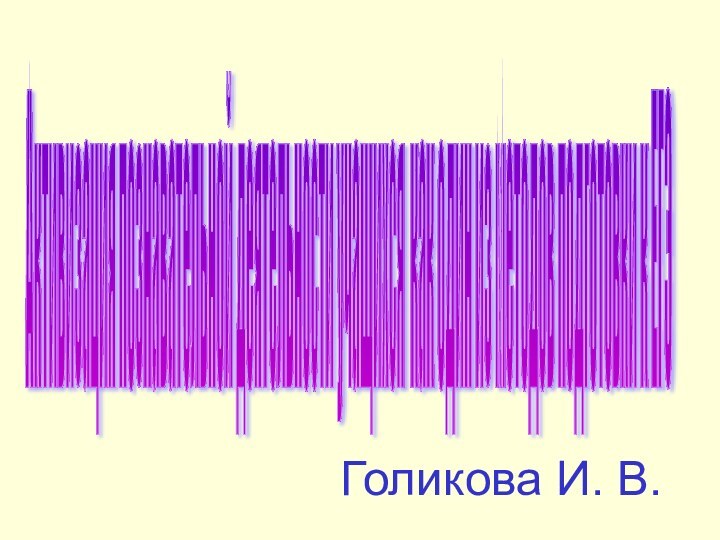 Голикова И. В.Активизация познавательной деятельности учащихся как один из методов подготовки к ЕГЭ