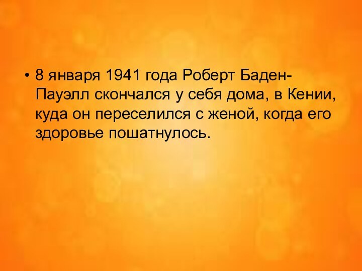 8 января 1941 года Роберт Баден-Пауэлл скончался у себя дома, в