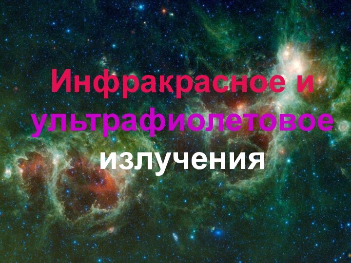 Инфракрасное и ультрафиолетовое излучения