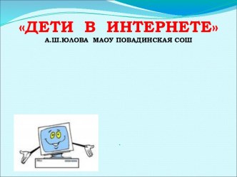 Дети в интернете