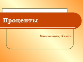 Проценты в математике