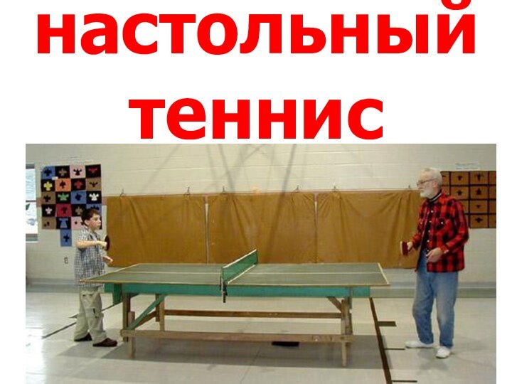 настольный теннис