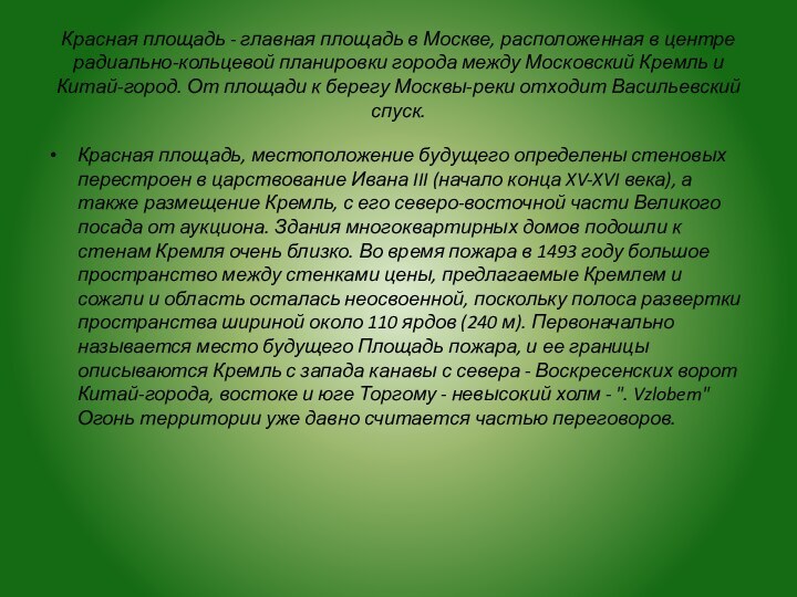 Красная площадь - главная площадь в Москве, расположенная в центре радиально-кольцевой планировки