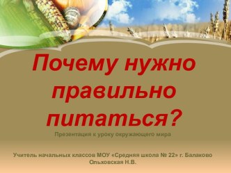 Почему нужно правильно питаться?