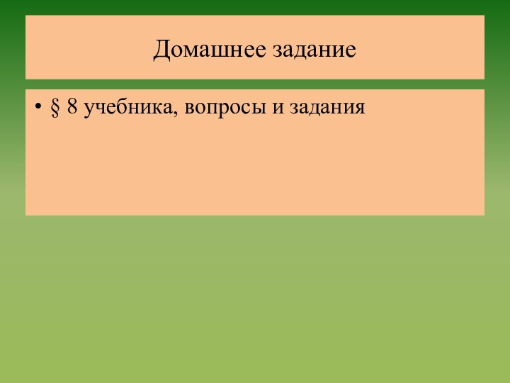 Домашнее задание§ 8 учебника, вопросы и задания