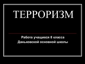 Терроризм 8 класс