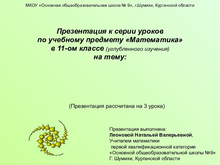 Нахождение объемов тел и их частей,  полученных вращением плоских фигурПрезентация к