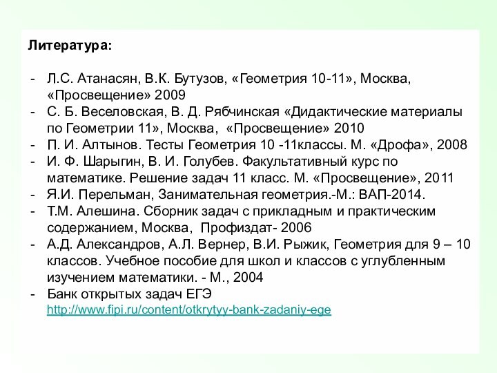 Литература:Л.С. Атанасян, В.К. Бутузов, «Геометрия 10-11», Москва, «Просвещение» 2009 С. Б. Веселовская,