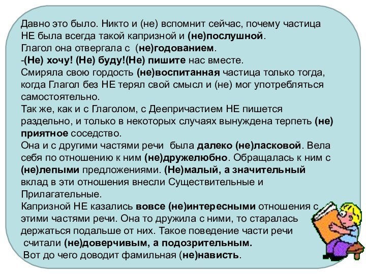 Давно это было. Никто и (не) вспомнит сейчас, почему частица НЕ была