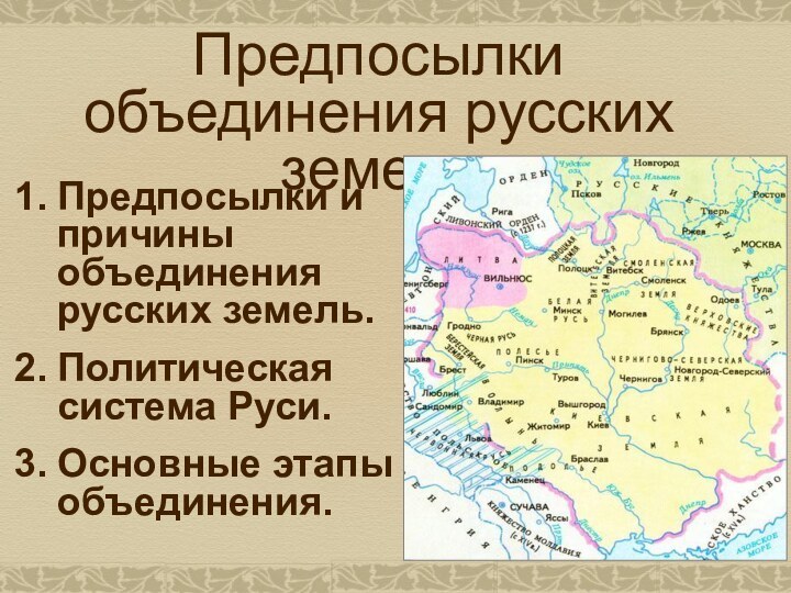 Предпосылки объединения русских земельПредпосылки и причины объединения русских земель.Политическая система Руси.Основные этапы объединения.