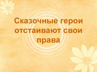 Сказочные герои отстаивают свои права