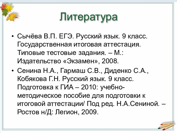 ЛитератураСычёва В.П. ЕГЭ. Русский язык. 9 класс. Государственная итоговая аттестация. Типовые тестовые