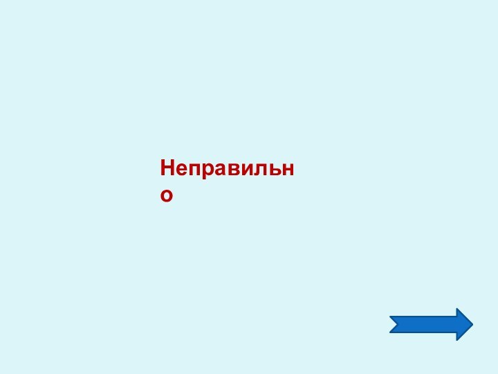 Неправильно