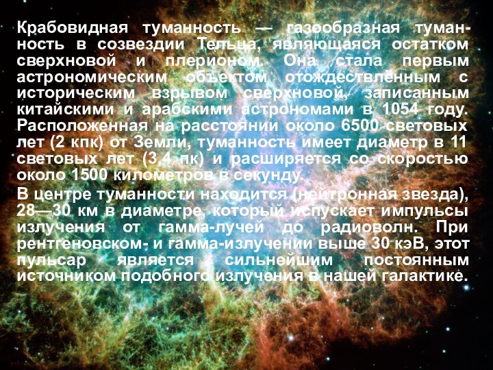 Крабовидная туманность — газообразная туман-ность в созвездии Тельца, являющаяся остатком сверхновой и