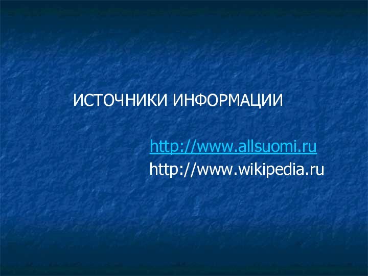 ИСТОЧНИКИ ИНФОРМАЦИИ