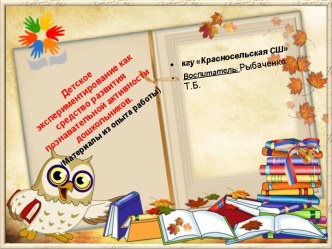 Детское экспериментирование как средство развития познавательной активности дошкольников.