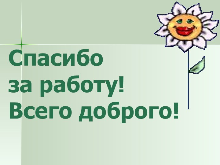 Спасибо  за работу!  Всего доброго!