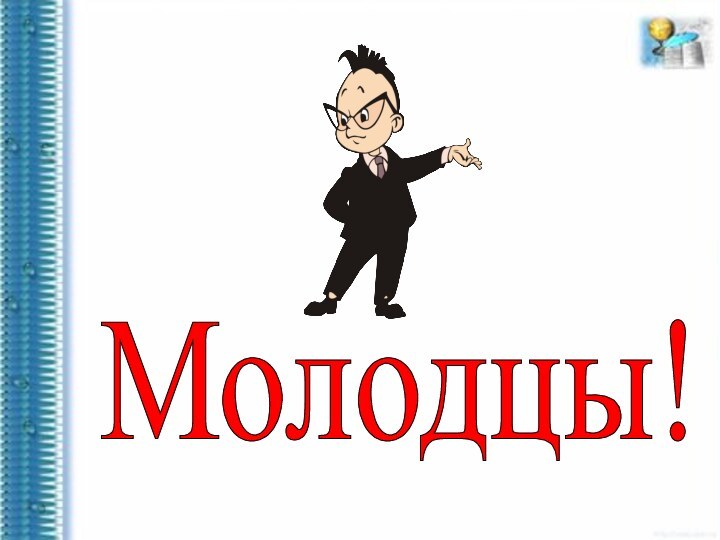 Молодцы!