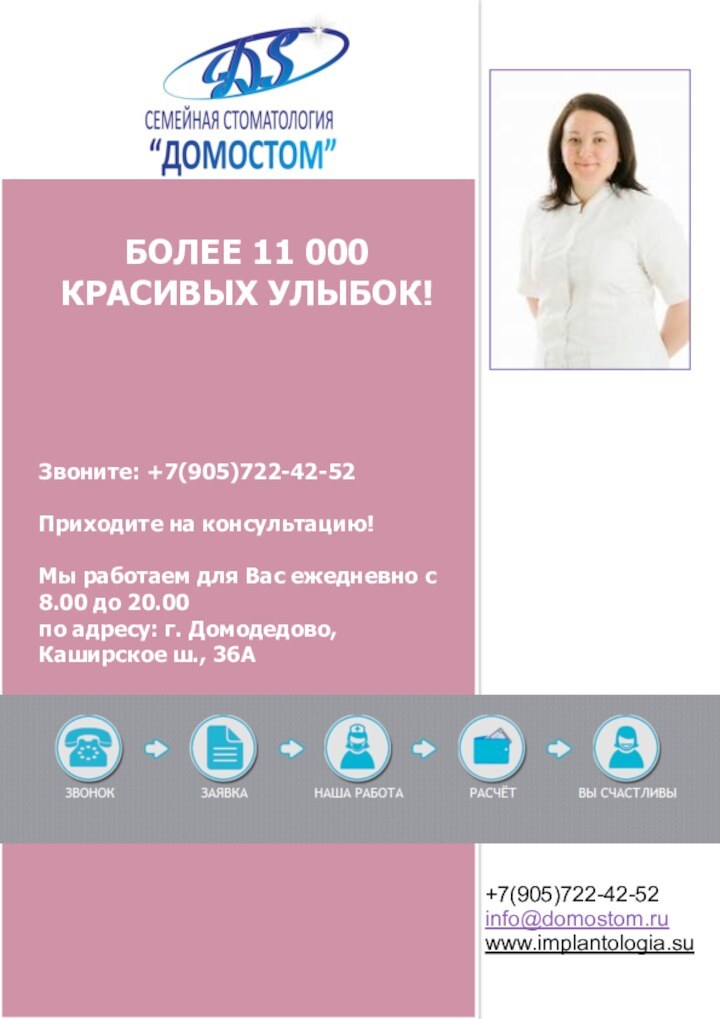 Звоните: +7(905)722-42-52Приходите на консультацию!Мы работаем для Вас ежедневно с 8.00 до 20.00по