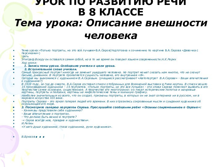 УРОК ПО РАЗВИТИЮ РЕЧИ  В 8 КЛАССЕ Тема урока: Описание внешности