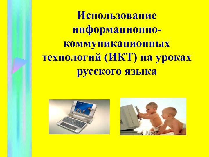 Использование информационно-коммуникационных  технологий (ИКТ) на уроках русского языка