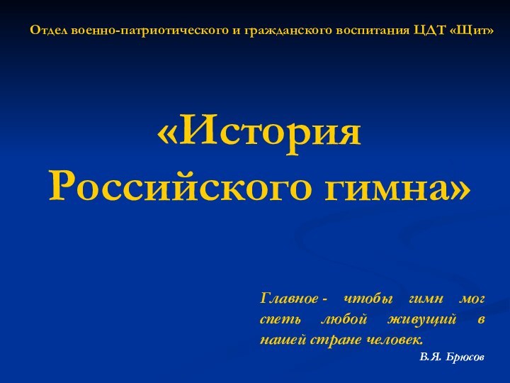 «История Российского гимна»Главное - чтобы гимн мог спеть любой живущий в нашей стране