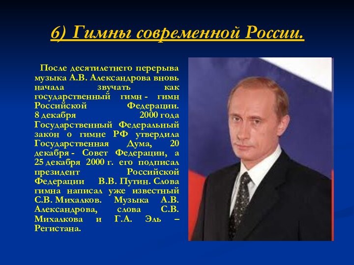 6) Гимны современной России.   После десятилетнего перерыва музыка А.В. Александрова вновь