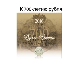 К 700-летию рубля