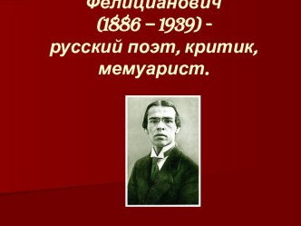 Ходасевич Владислав Фелицианович