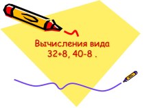 Вычисления вида 32+8 , 40-8