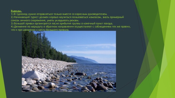 Выводы. 1)​ В турпоход нужно отправляться только вместе со взрослым руководителем. 2)​