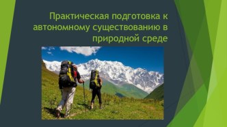 Практическая одготовка к автономному существованию в природной среде