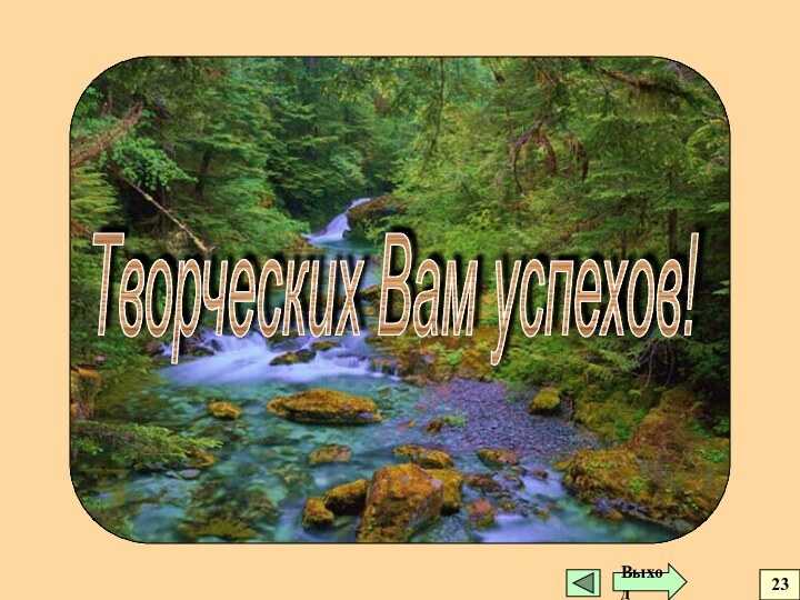 Творческих Вам успехов!Выход23