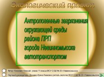 Антропогенные загрязнения окружающей среды района ПРП города Невинномысска автотранспортом