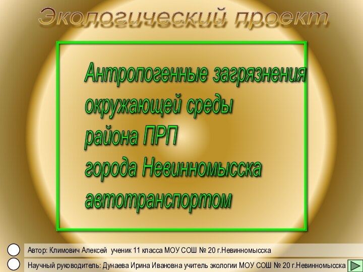 Антропогенные загрязнения  окружающей среды  района ПРП  города Невинномысска  автотранспортом Экологический проект