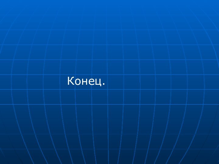 Конец.