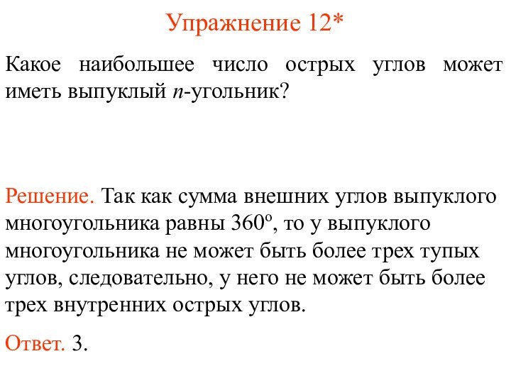 Упражнение 12*Какое наибольшее число острых углов может иметь выпуклый n-угольник?Решение. Так как