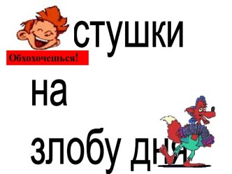 Частушки на злобу дня