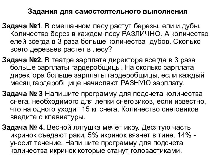 Задания для самостоятельного выполненияЗадача №1. В смешанном лесу растут березы, ели и