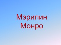 Мэрилин Монро