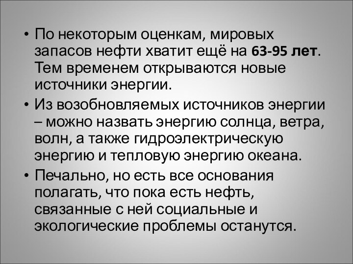 По некоторым оценкам, мировых запасов нефти хватит ещё на 63-95 лет. Тем